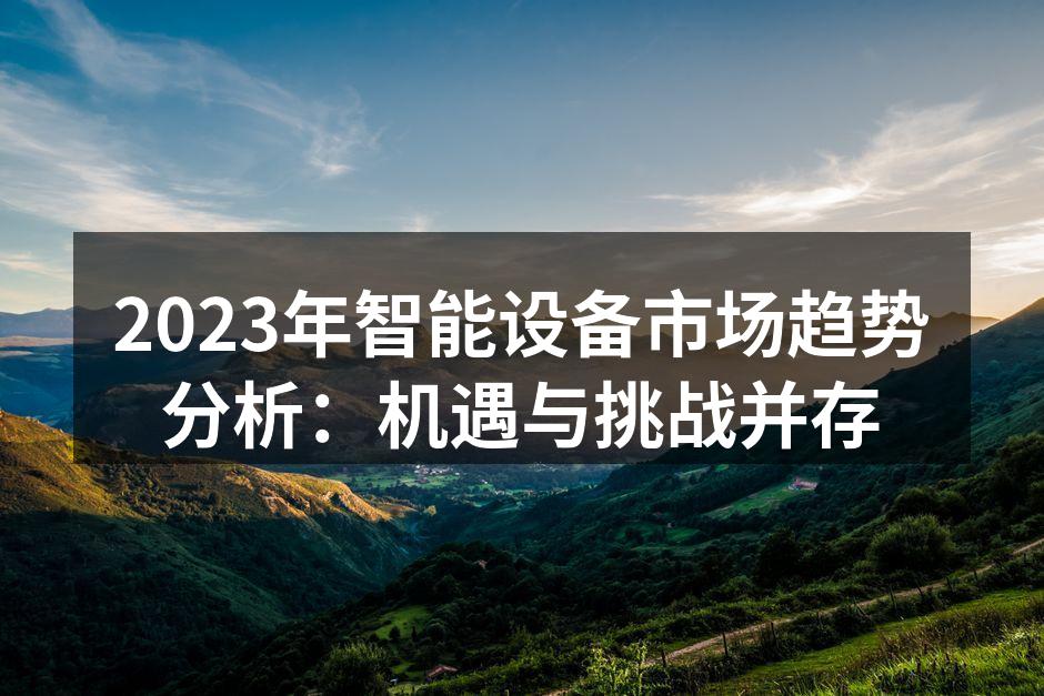 智能设备市场分析图