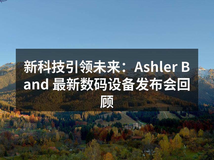 Ashler Band 最新数码设备发布会现场